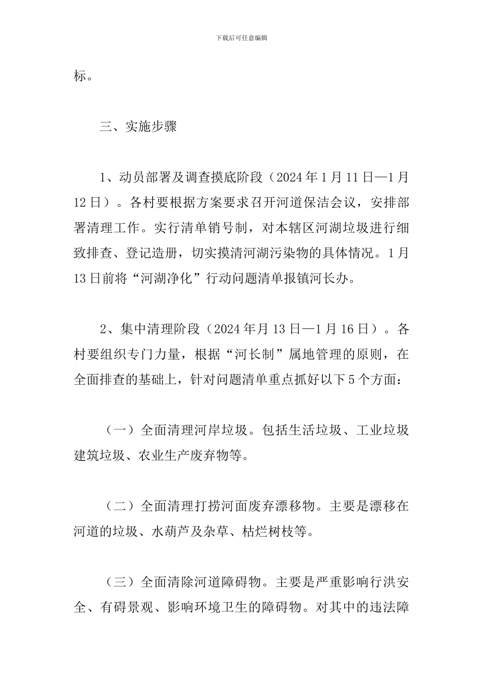 乡镇2024年“河湖净化”专项行动方案_第2页