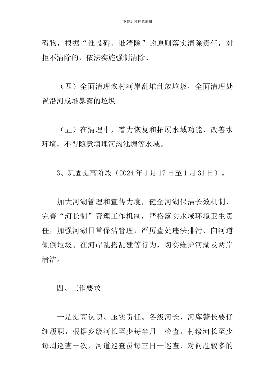 乡镇2024年“河湖净化”专项行动方案_第3页
