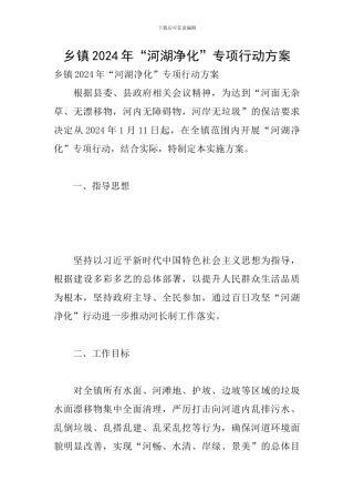 乡镇2024年“河湖净化”专项行动方案