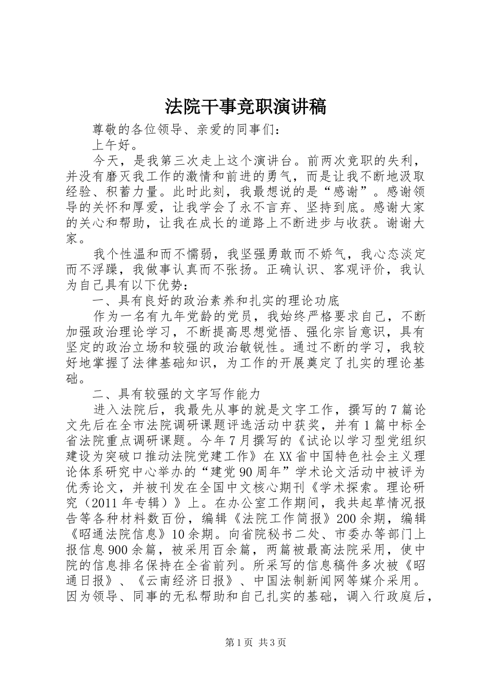 法院干事竞职演讲_第1页