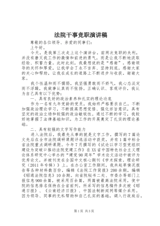 法院干事竞职演讲