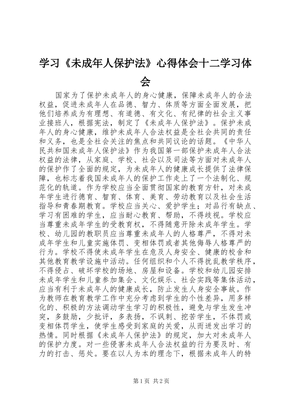 学习《未成年人保护法》体会心得十二学习体会_第1页