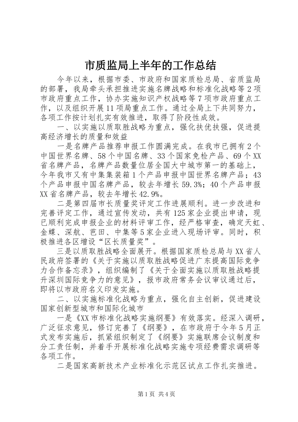 市质监局上半年的工作总结 _第1页