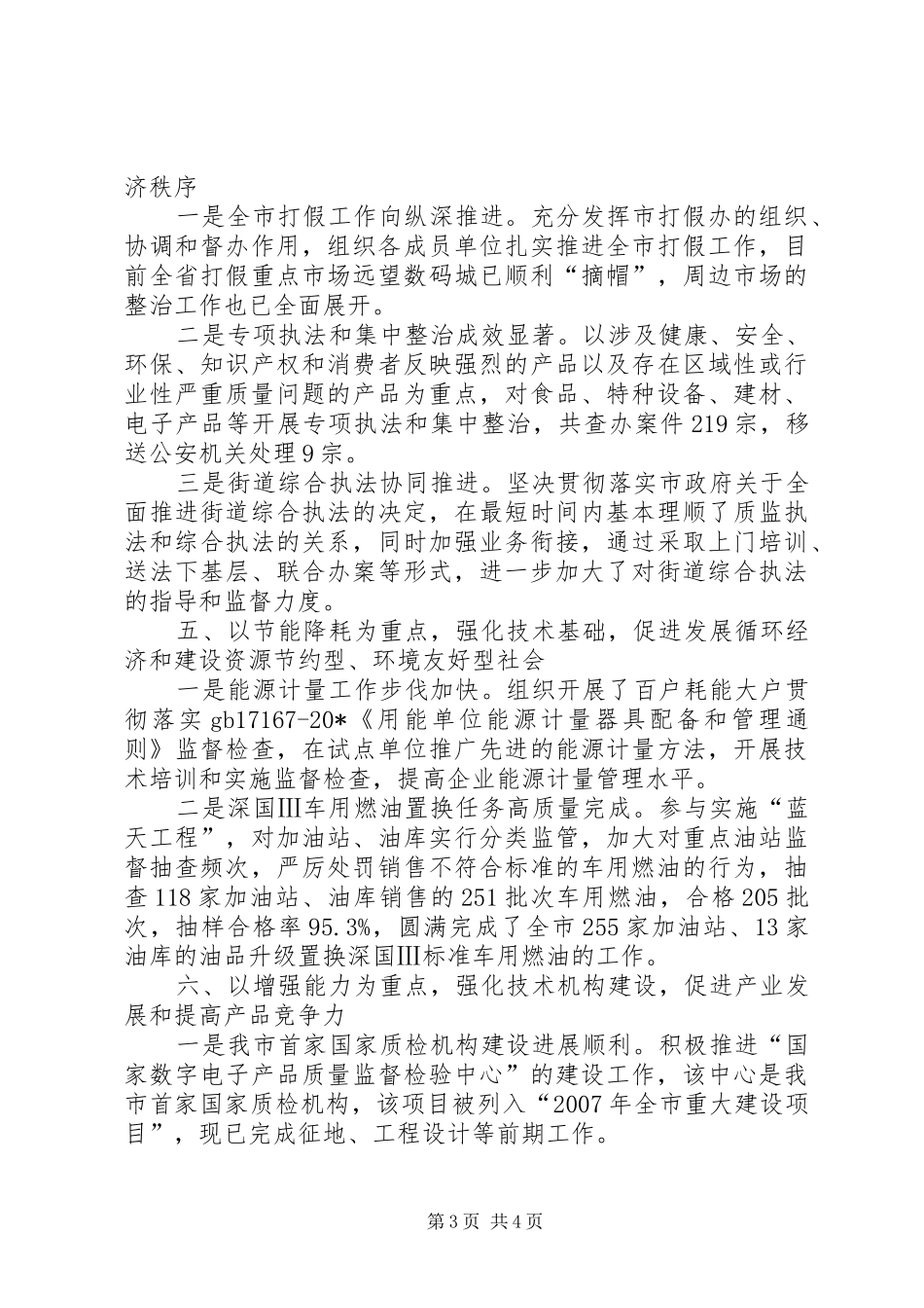 市质监局上半年的工作总结 _第3页