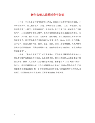 新年去哪儿旅游过春节好呢 