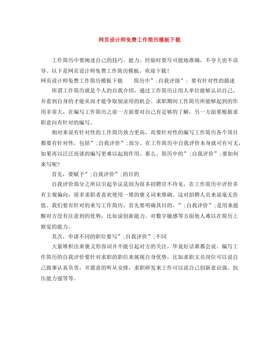 网页设计师免费工作简历模板下载 _第1页