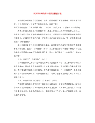 网页设计师免费工作简历模板下载 