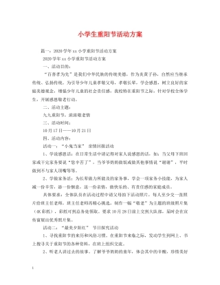 小学生重阳节活动方案 