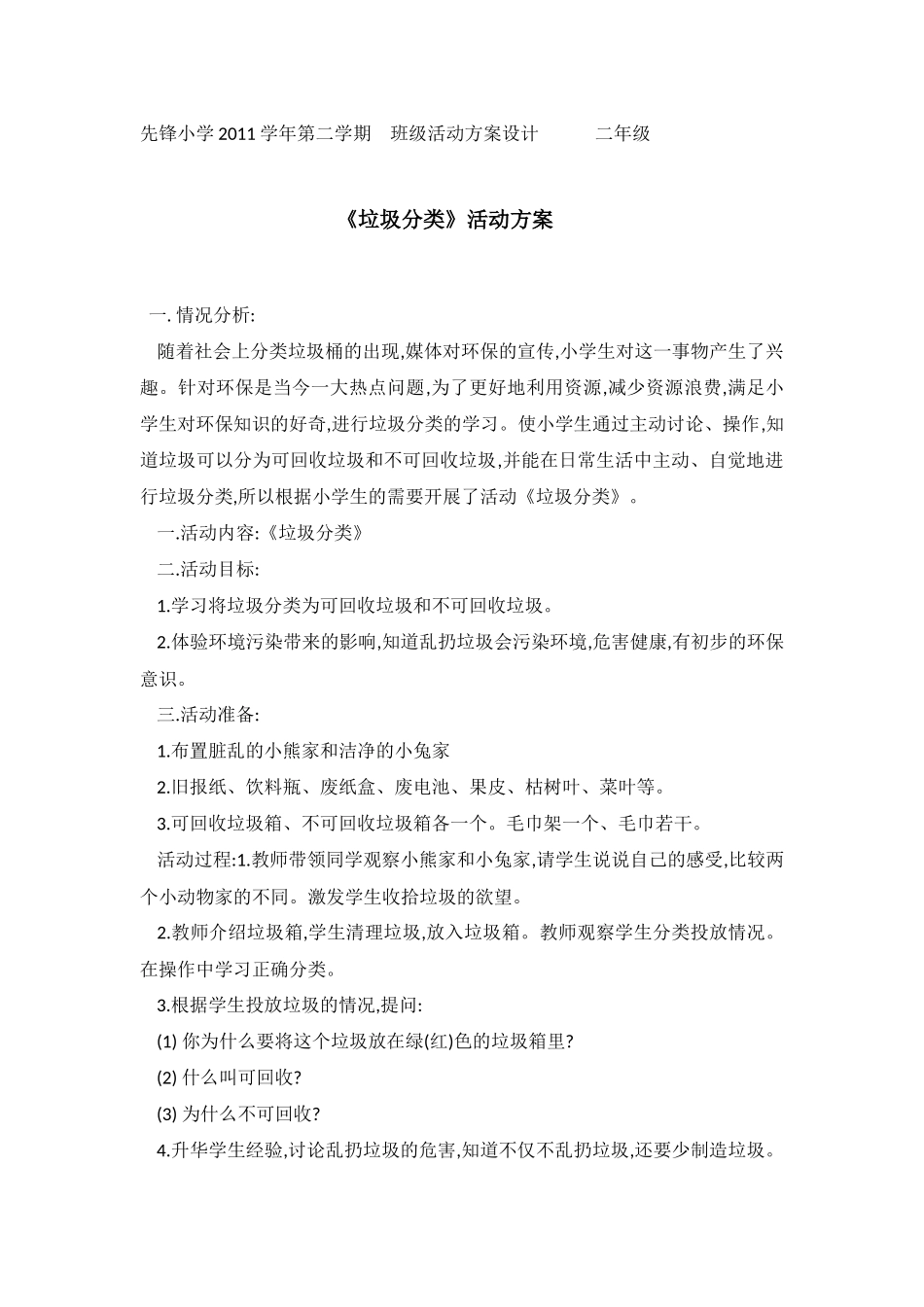 先锋小学2011学年第二学期班级活动方案设计二年级_第1页