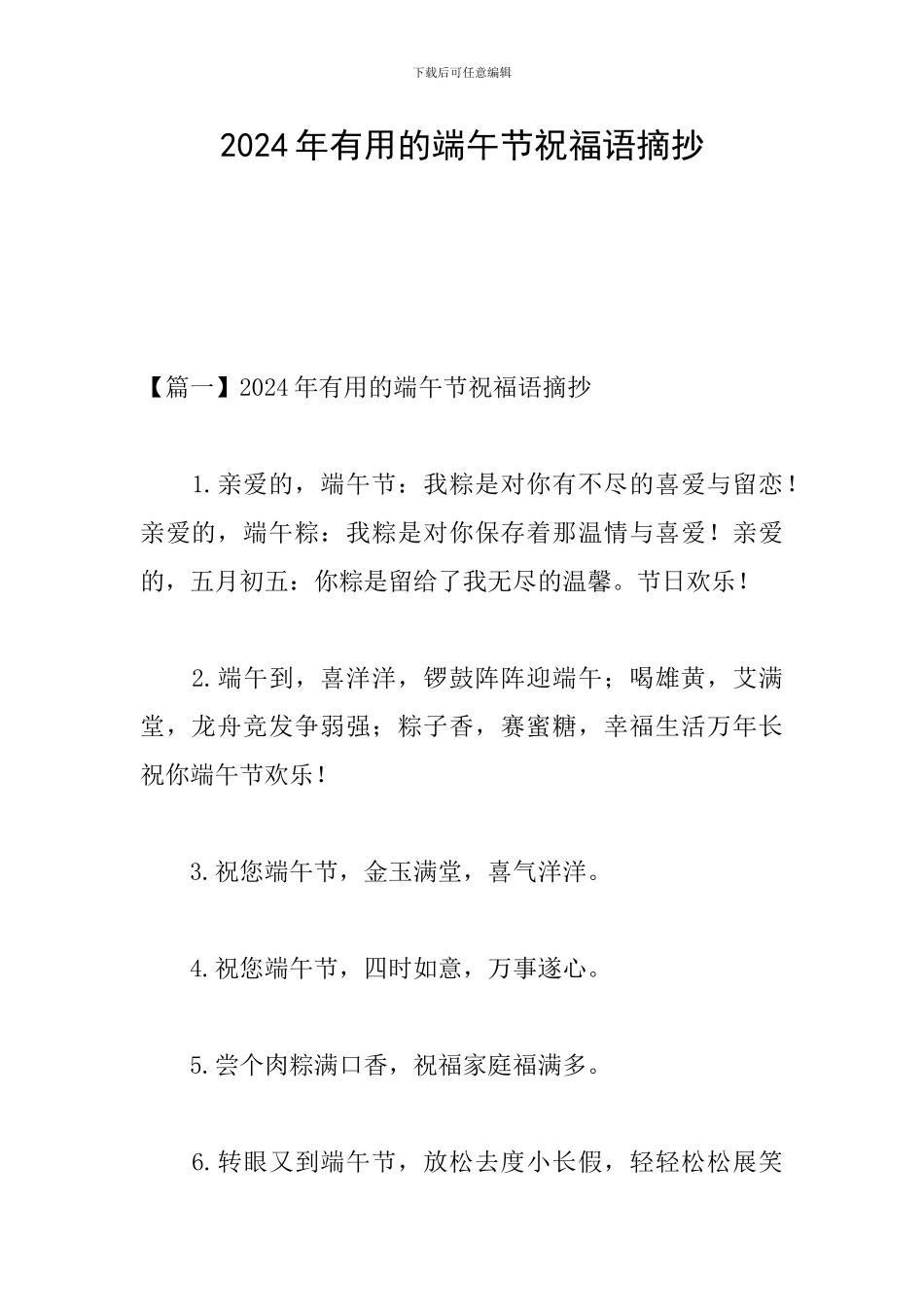 2024年实用的端午节祝福语摘抄_第1页