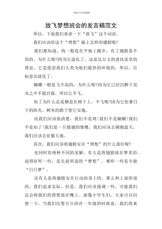 放飞梦想班会的发言稿范文