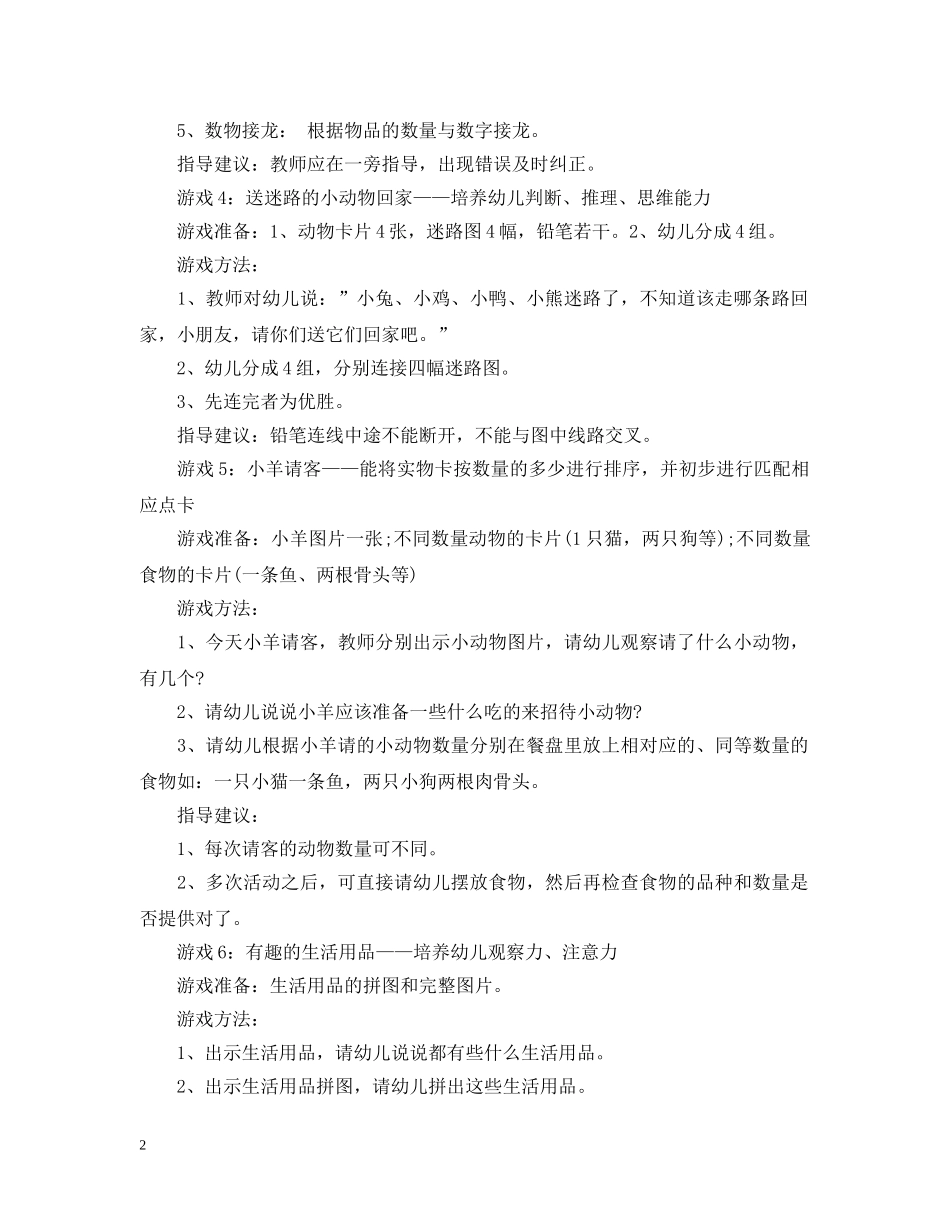 幼儿园大班智力游戏 _第2页