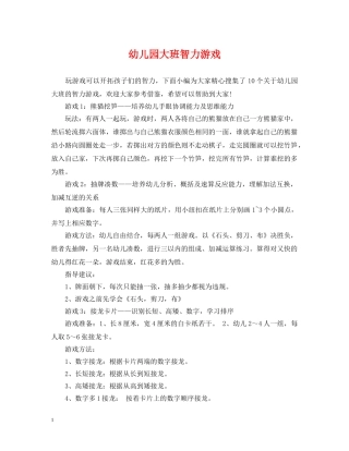幼儿园大班智力游戏 