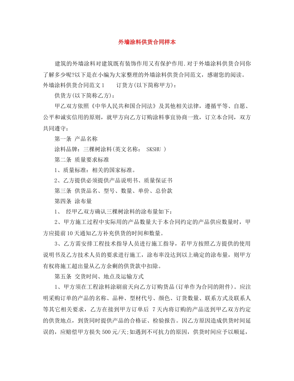 外墙涂料供货合同样本 _第1页