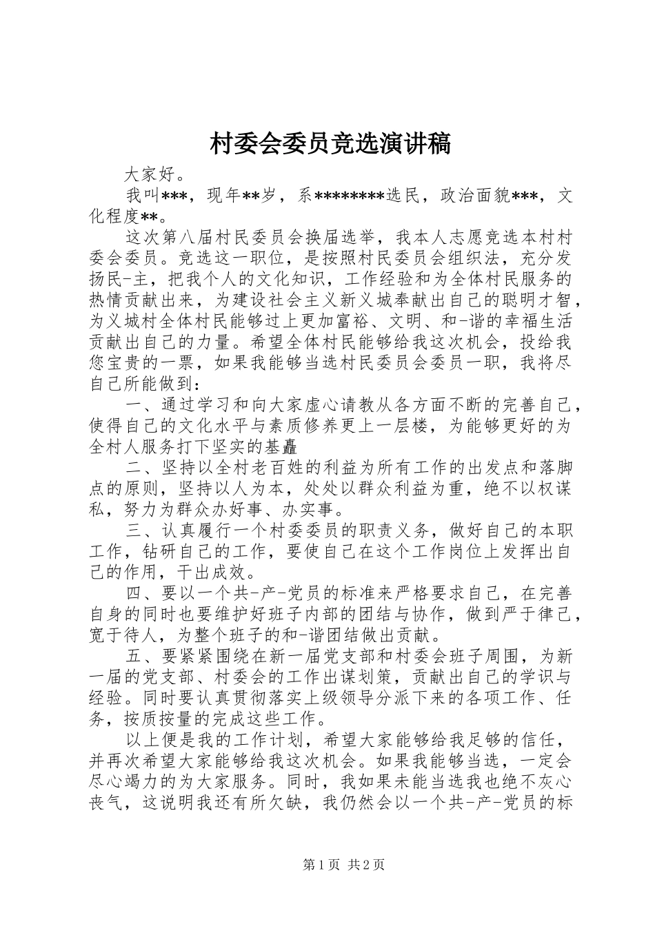 村委会委员竞选演讲稿范文_第1页