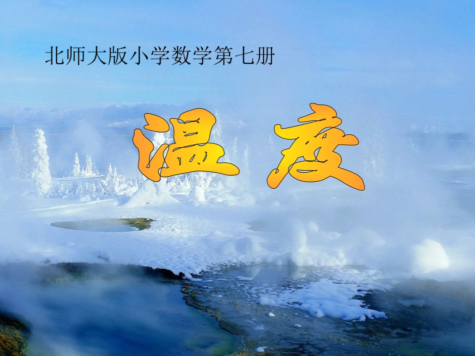 北师大版小学数学四上温度课件_第1页