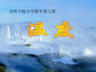 北师大版小学数学四上温度课件
