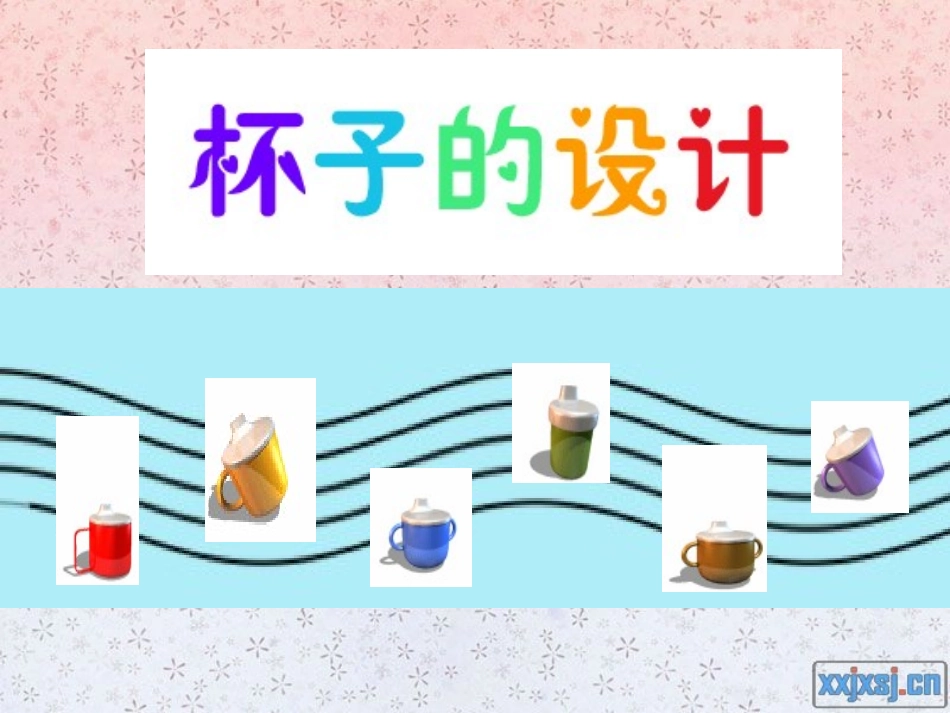 杯子的设计 (2)_第1页