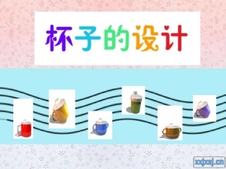 杯子的设计 (2)