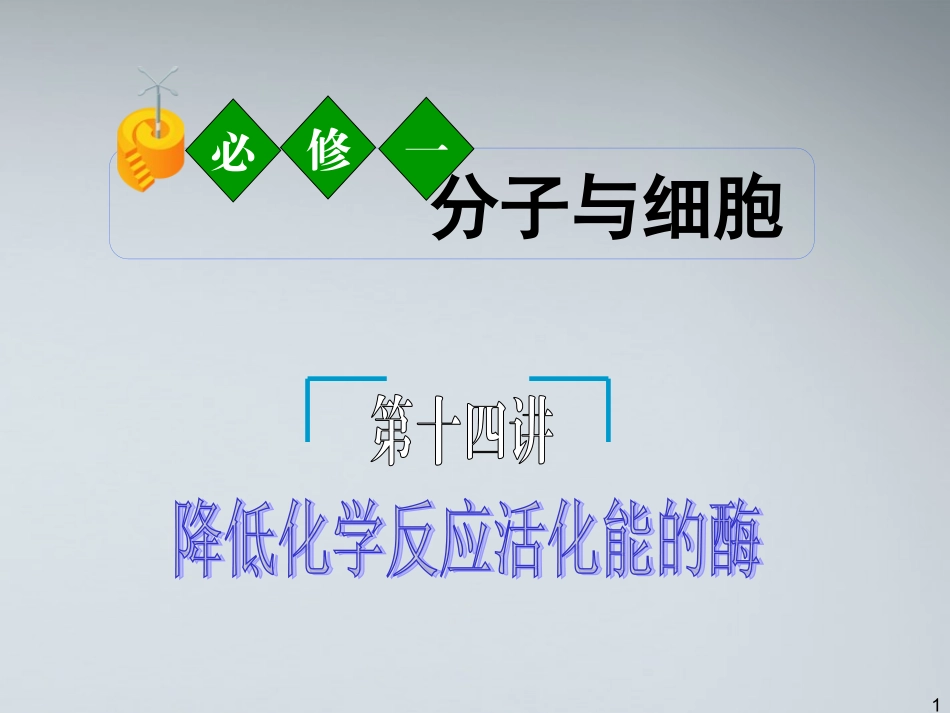 《夺冠之路》福建省2012高考生物一轮复习-第14讲-降低化学反应活化能的酶精品课件-必修1_第1页