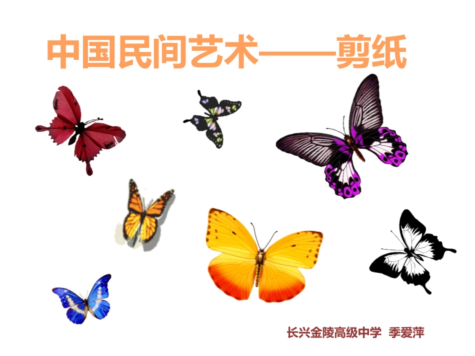 中国民间艺术——剪纸_第2页