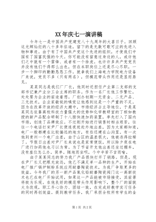 XX年庆七一演讲致辞稿
