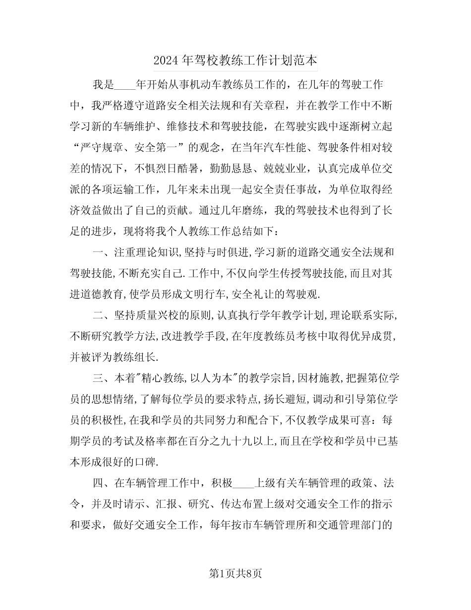 2024年驾校教练工作计划范本(四) _第1页