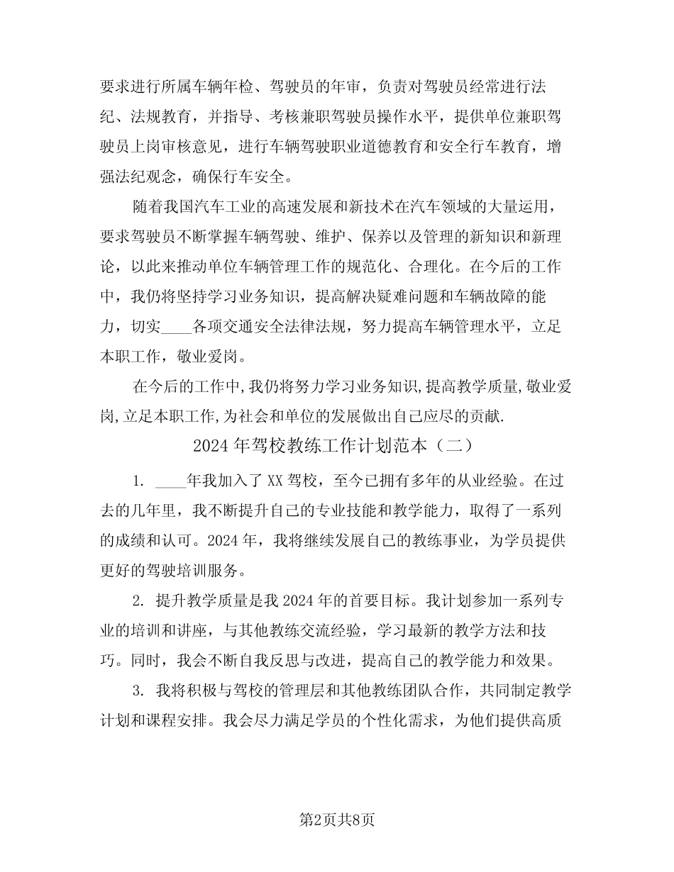 2024年驾校教练工作计划范本(四) _第2页
