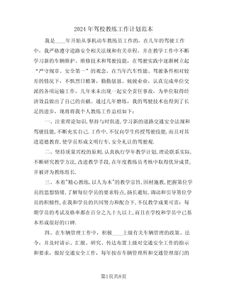 2024年驾校教练工作计划范本(四) 