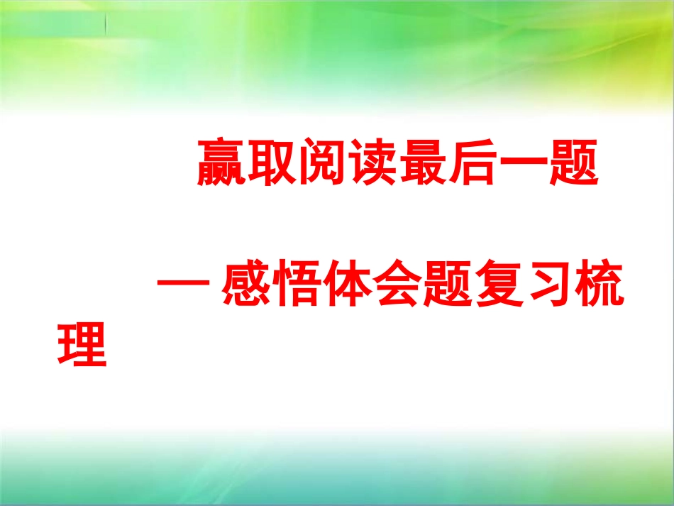 感悟体验专题2_第1页