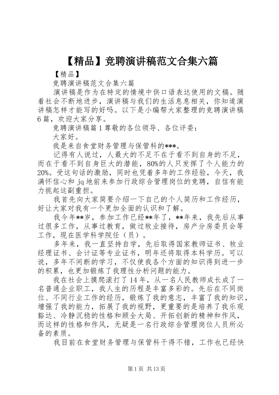 【精品】竞聘演讲稿合集六篇_第1页