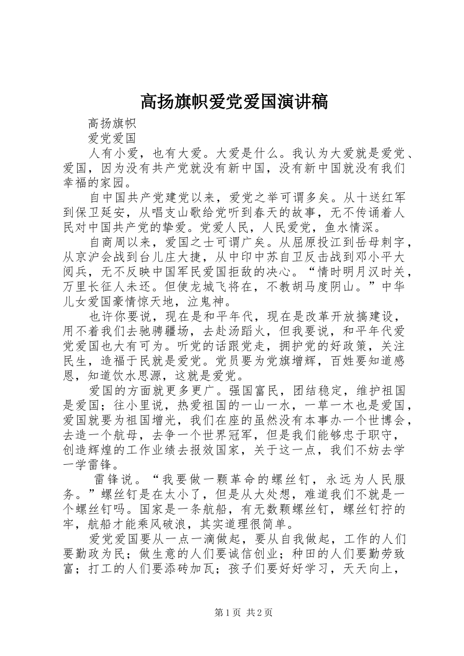 高扬旗帜爱党爱国演讲稿范文_第1页