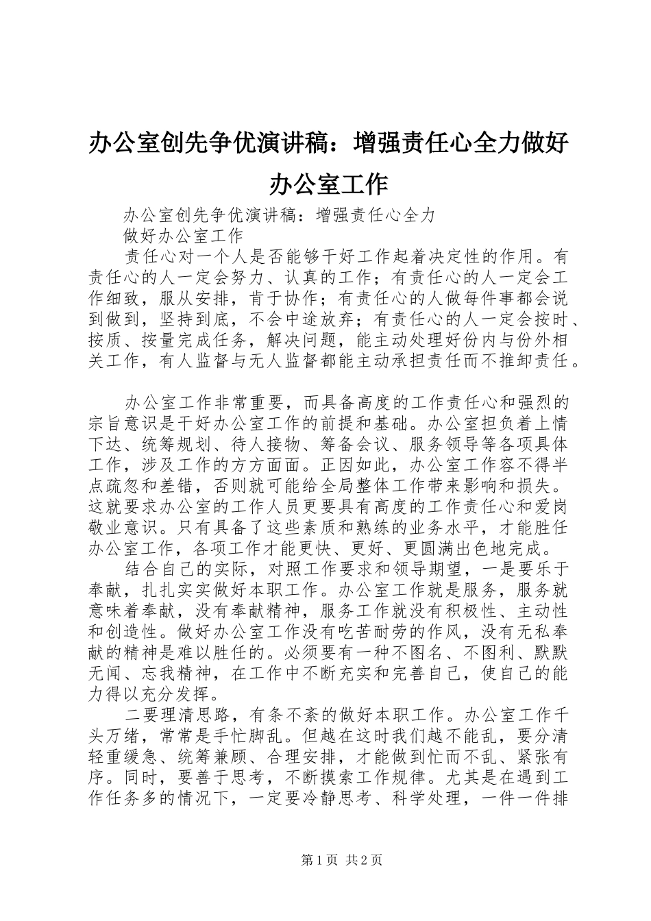 办公室创先争优演讲稿范文：增强责任心全力做好办公室工作_第1页