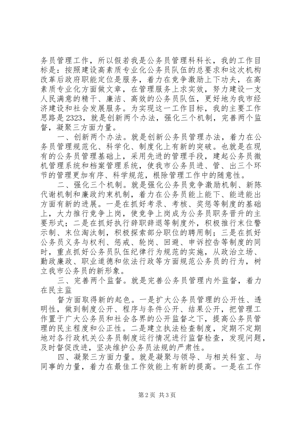 公务员管理科科长竞争上岗致辞演讲稿_第2页