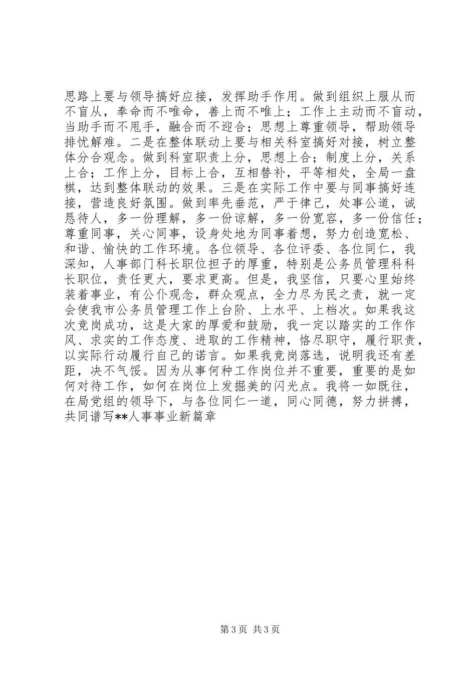 公务员管理科科长竞争上岗致辞演讲稿_第3页