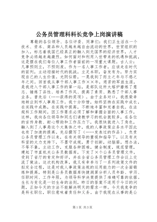 公务员管理科科长竞争上岗致辞演讲稿