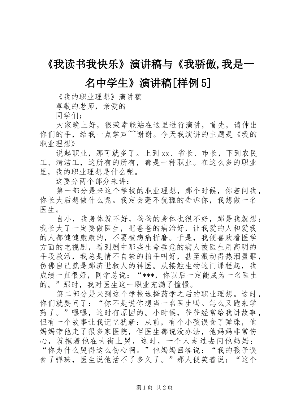 《我读书我快乐》演讲稿范文与《我骄傲,我是一名中学生》演讲稿范文[样例5]_第1页