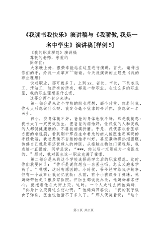 《我读书我快乐》演讲稿范文与《我骄傲,我是一名中学生》演讲稿范文[样例5]