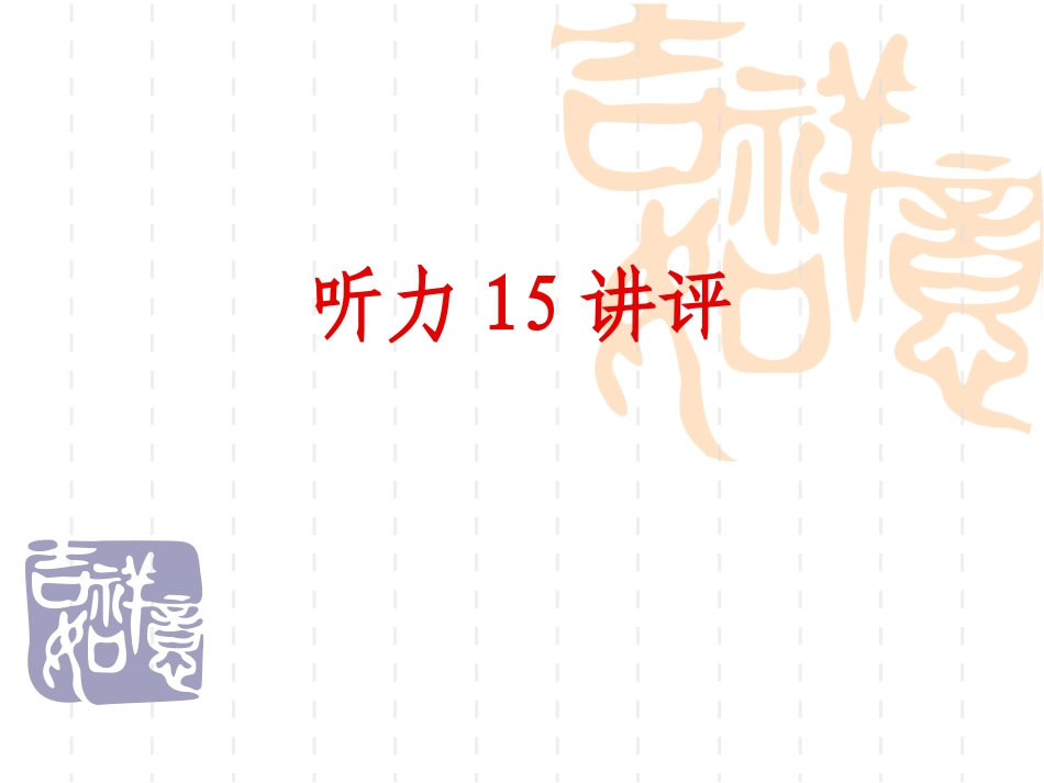 综合试卷讲评（2）_第3页