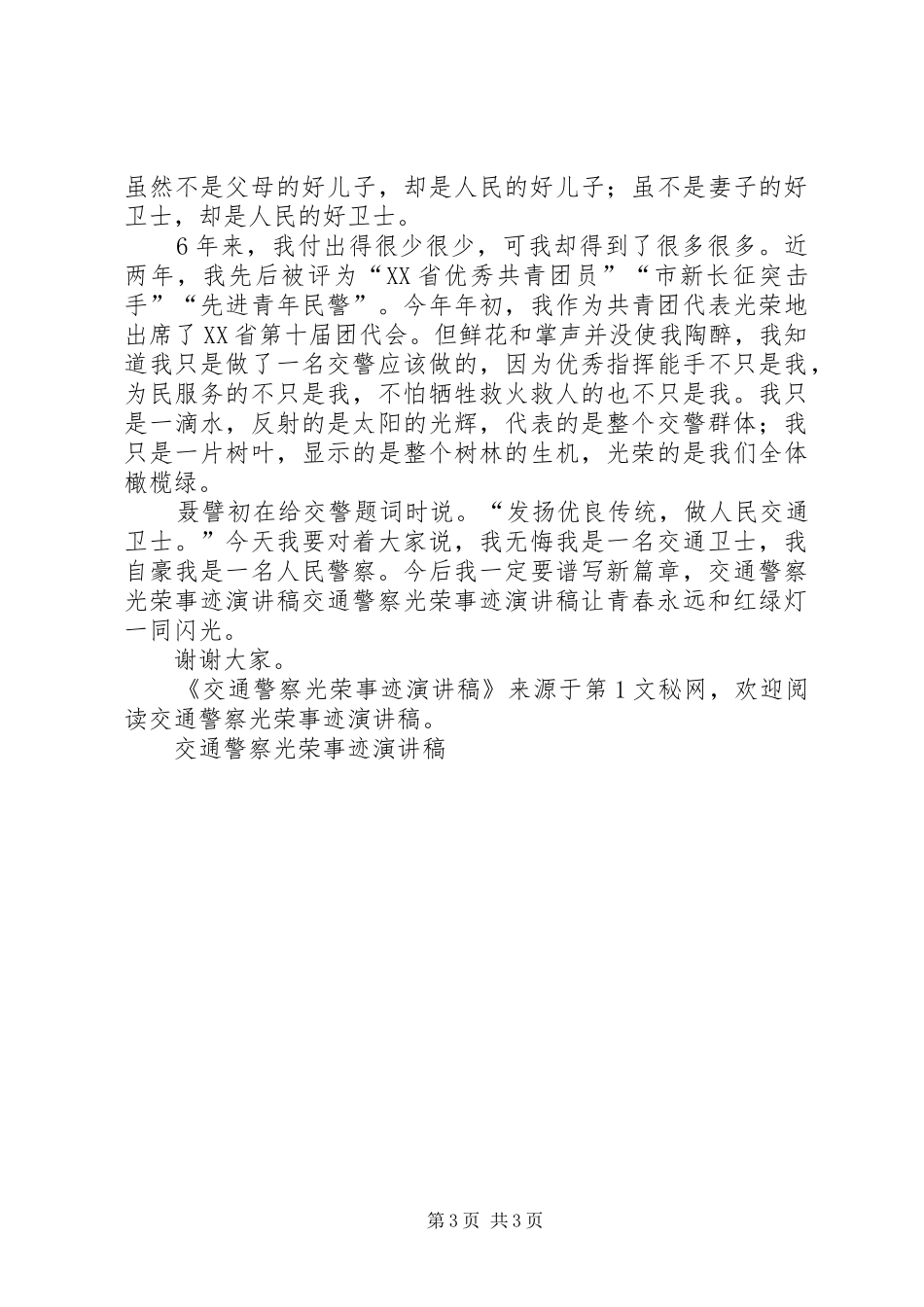 交通警察光荣事迹演讲致辞_第3页
