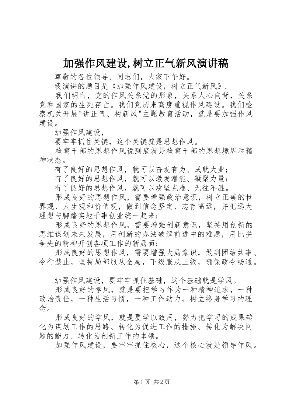 加强作风建设,树立正气新风演讲致辞_第1页