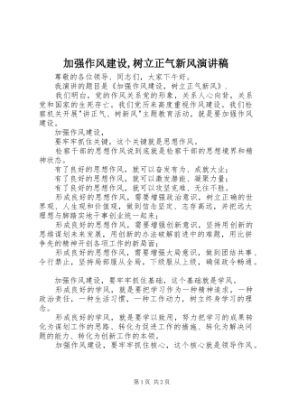 加强作风建设,树立正气新风演讲致辞