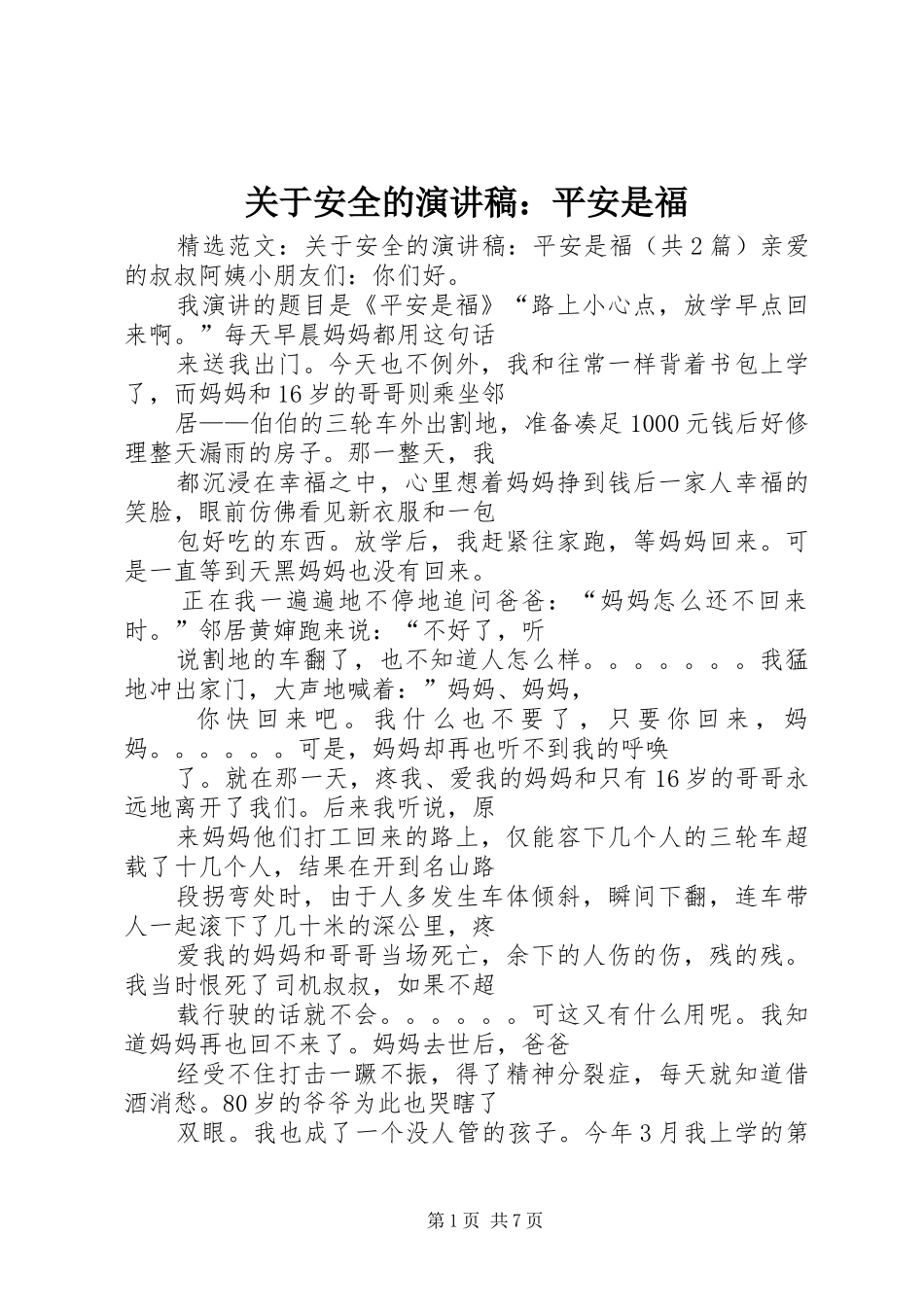关于安全的致辞演讲稿：平安是福_第1页