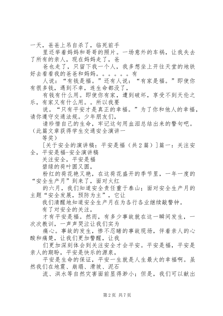 关于安全的致辞演讲稿：平安是福_第2页