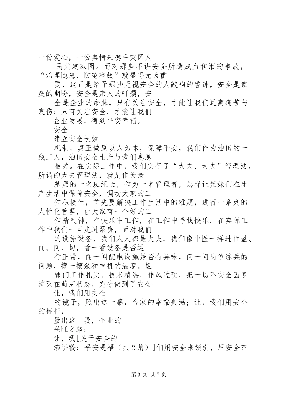 关于安全的致辞演讲稿：平安是福_第3页