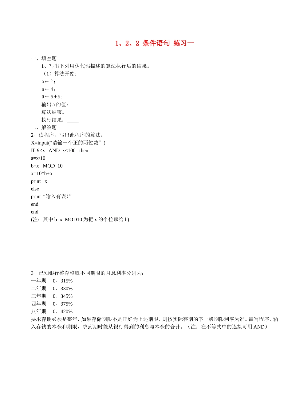 【精品】高中数学-1.2.2-条件语句优秀学生寒假必做作业练习一-新人教A版必修3_第1页