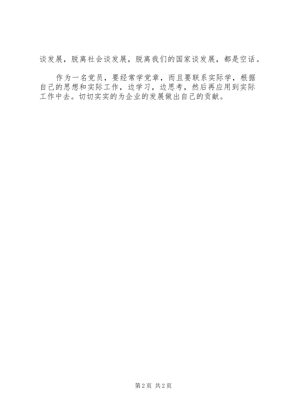 学习党章体会心得为企业发展做贡献_第2页