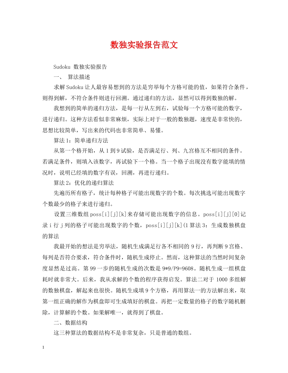 数独实验报告范文 _第1页