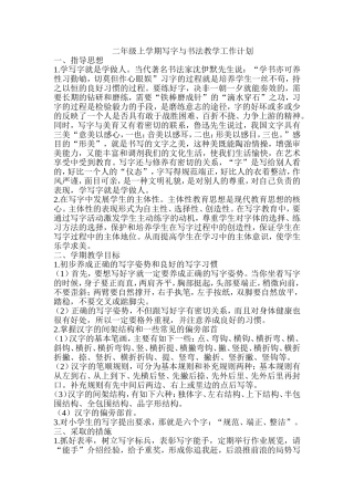 二年级上学期写字与书法教学工作计划
