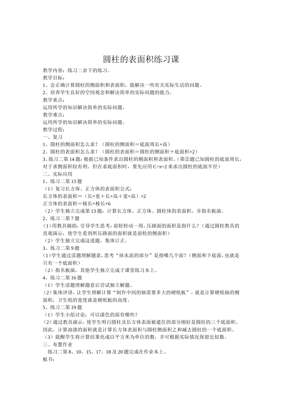 圆柱的表面积练习课_第1页